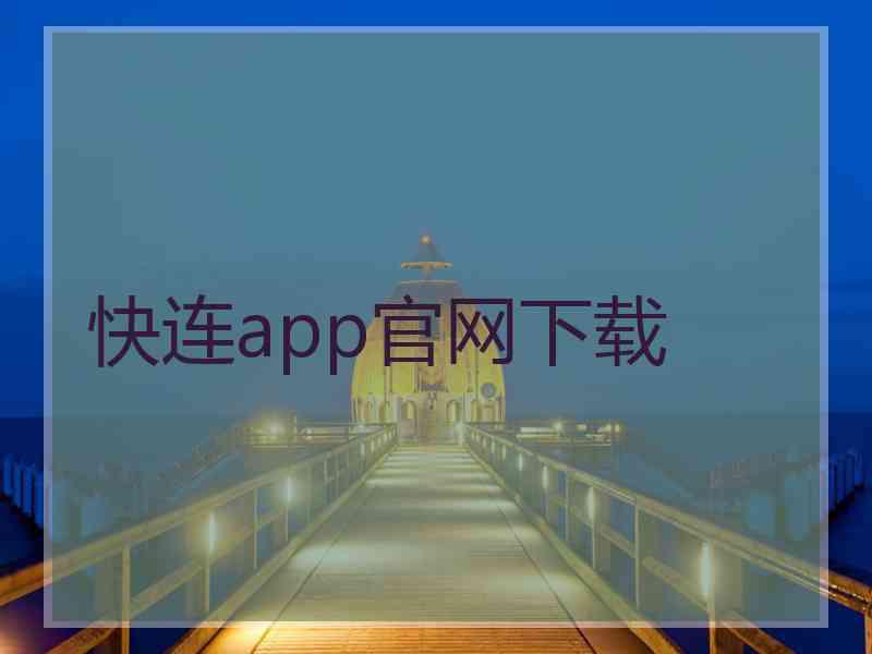 快连app官网下载