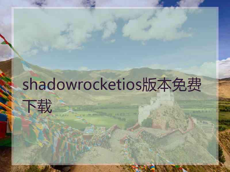 shadowrocketios版本免费下载