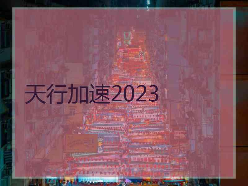 天行加速2023