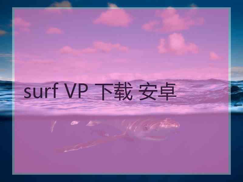 surf VP 下载 安卓