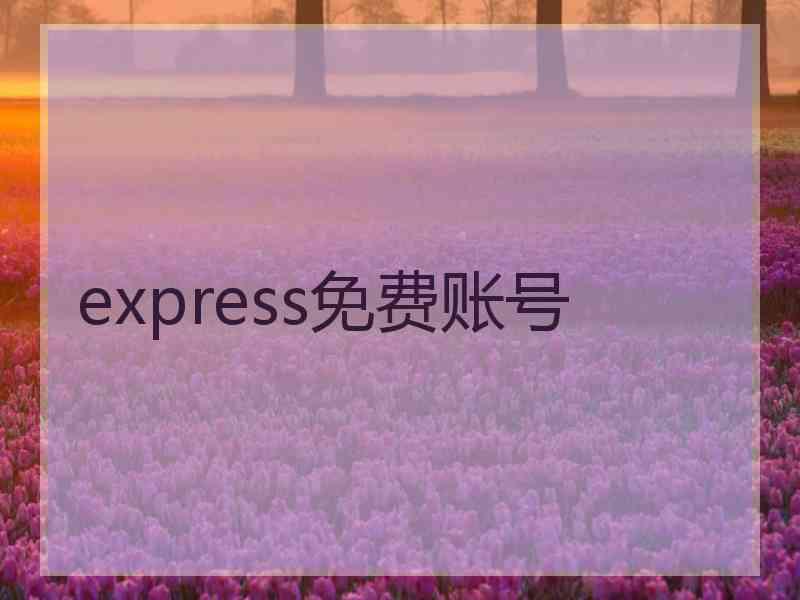 express免费账号