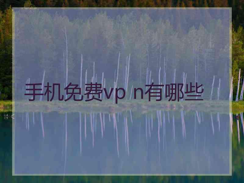 手机免费vp n有哪些