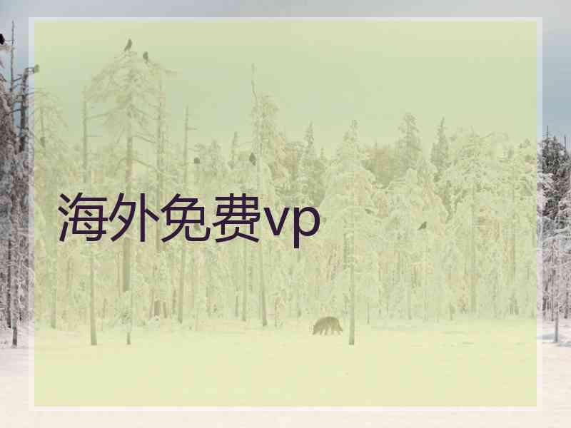 海外免费vp