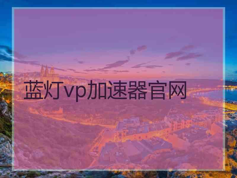 蓝灯vp加速器官网