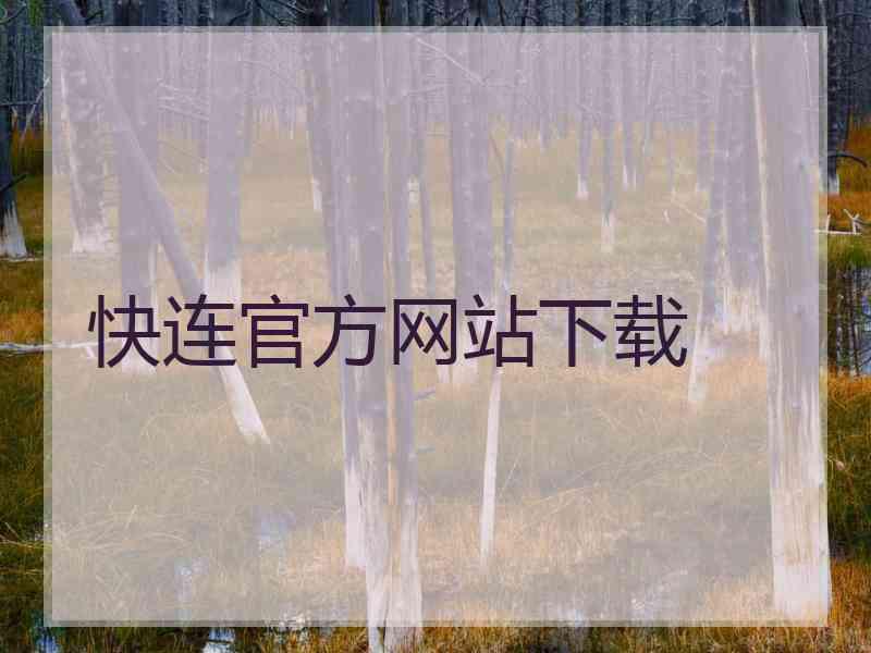 快连官方网站下载