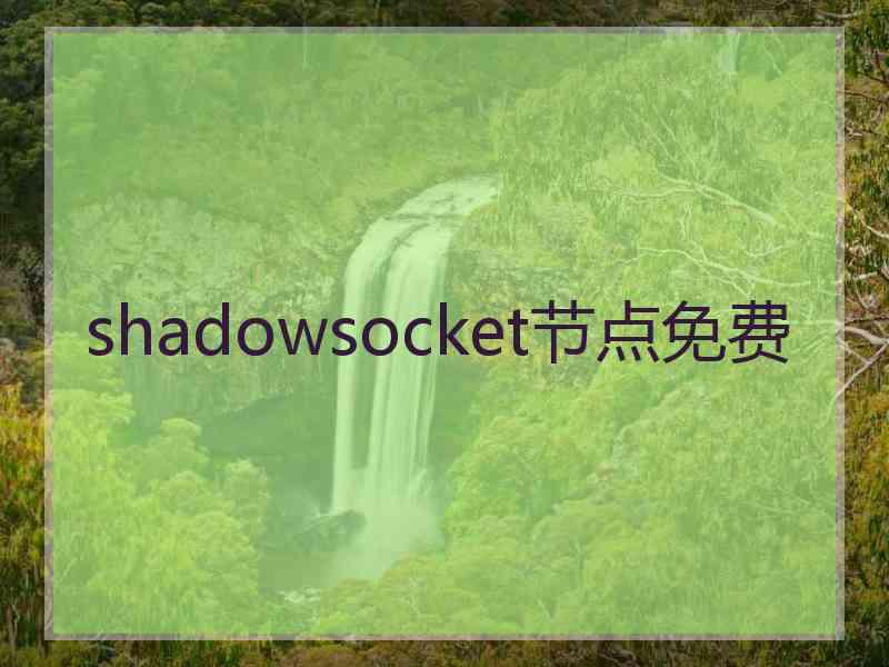 shadowsocket节点免费