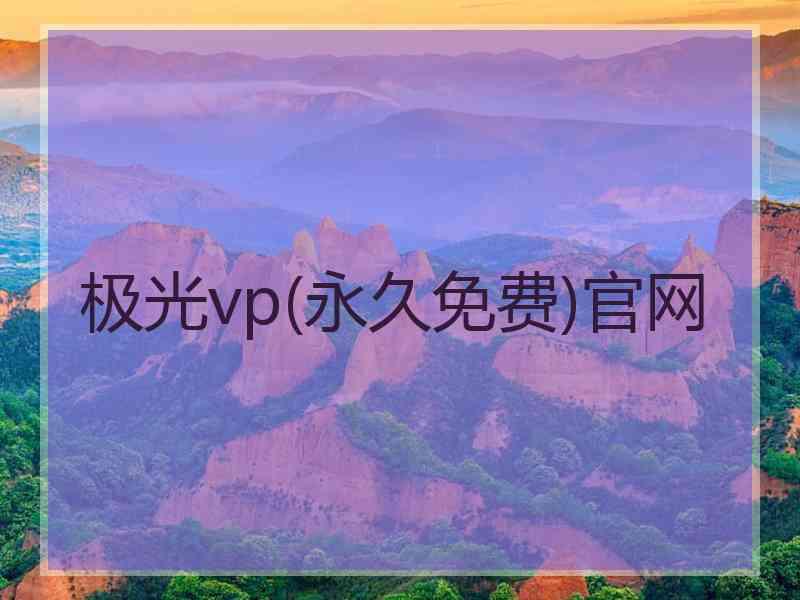 极光vp(永久免费)官网