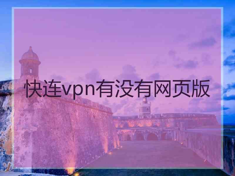 快连vpn有没有网页版