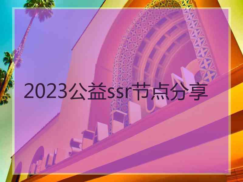 2023公益ssr节点分享