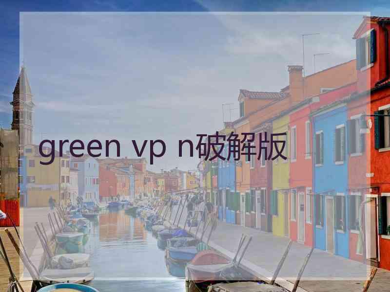 green vp n破解版