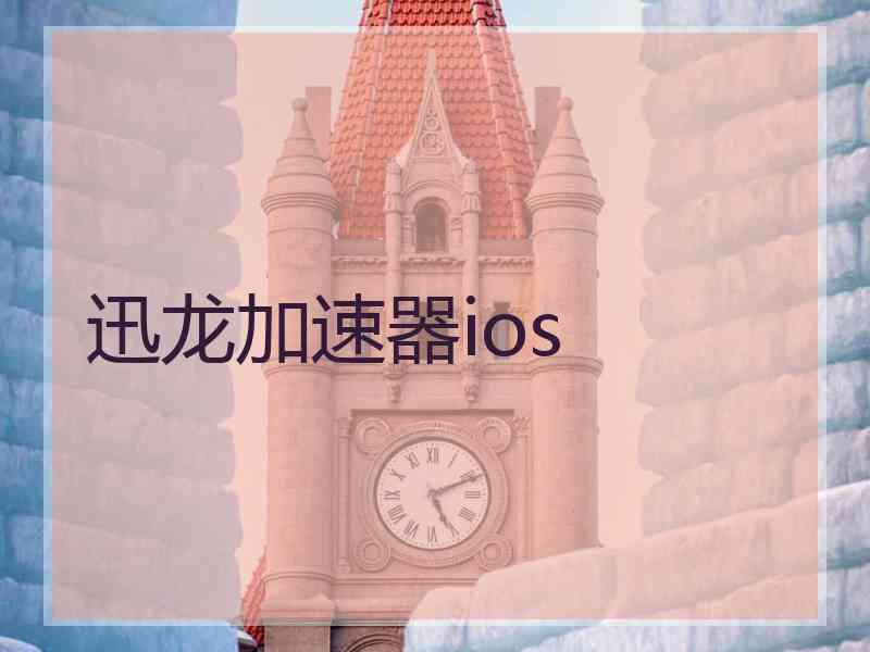 迅龙加速器ios