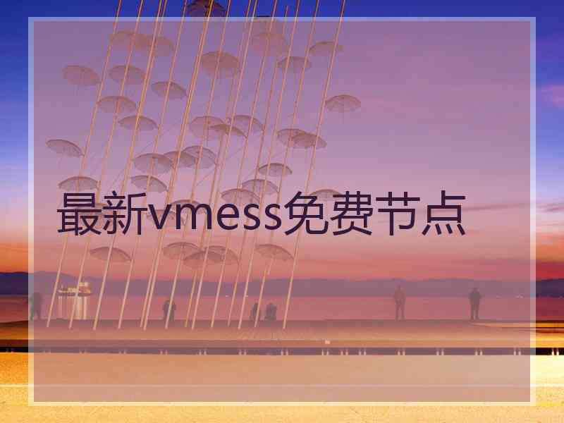 最新vmess免费节点