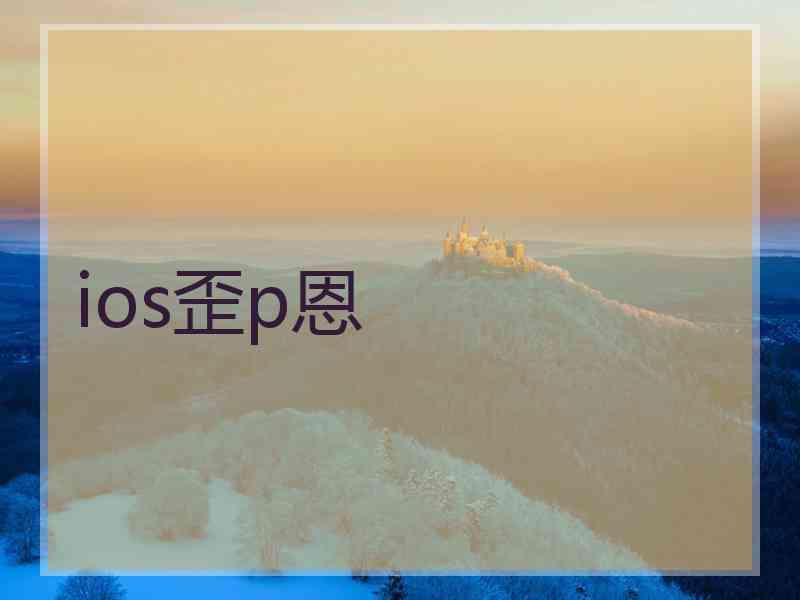 ios歪p恩