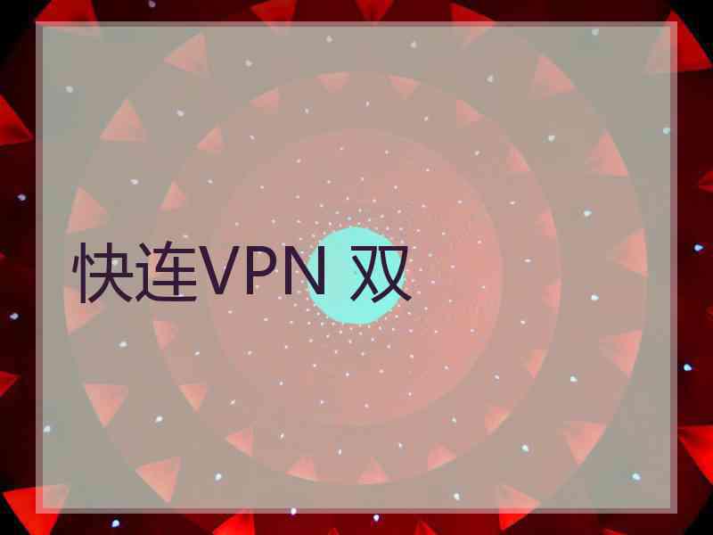 快连VPN 双