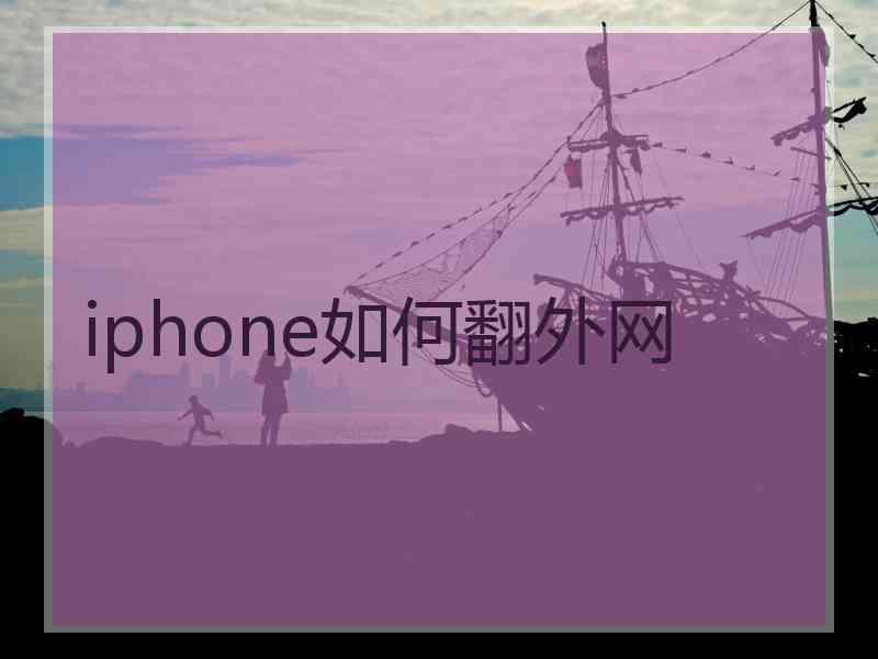 iphone如何翻外网