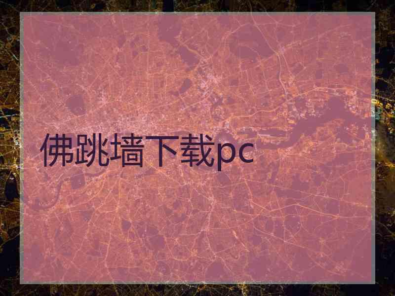 佛跳墙下载pc