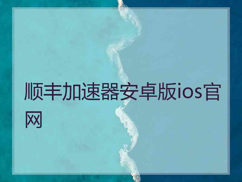 顺丰加速器安卓版ios官网