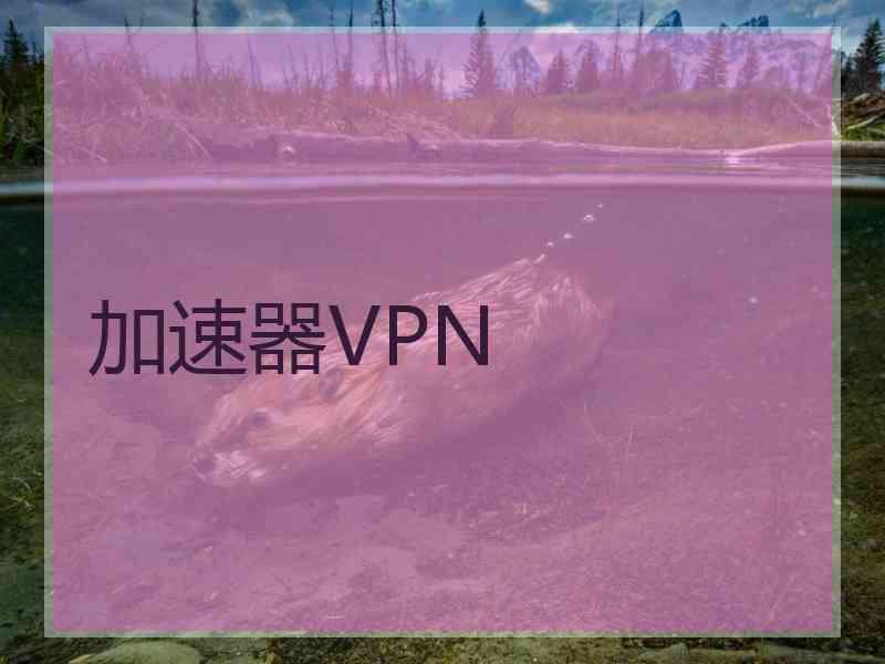 加速器VPN