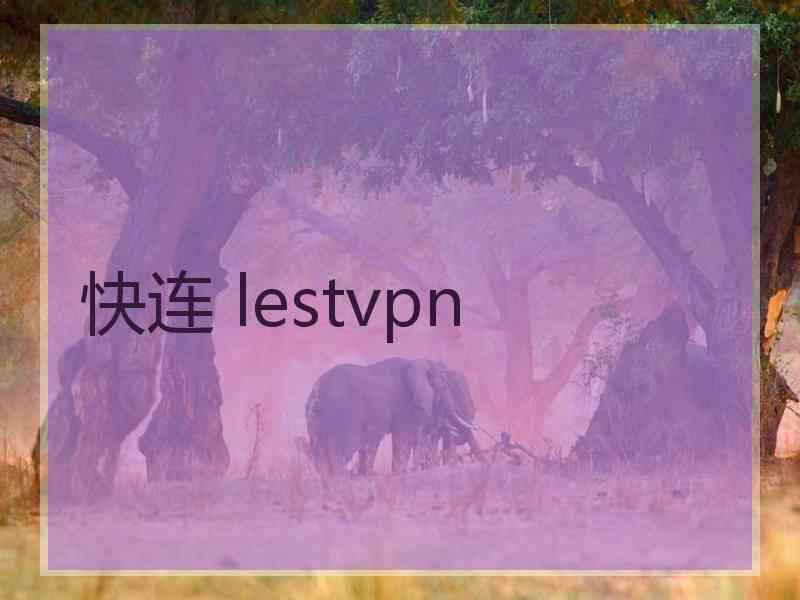 快连 lestvpn