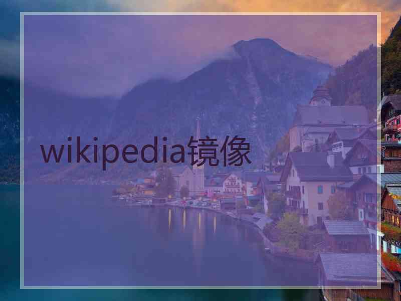 wikipedia镜像