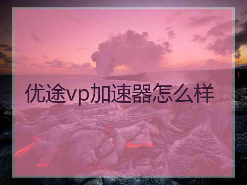 优途vp加速器怎么样