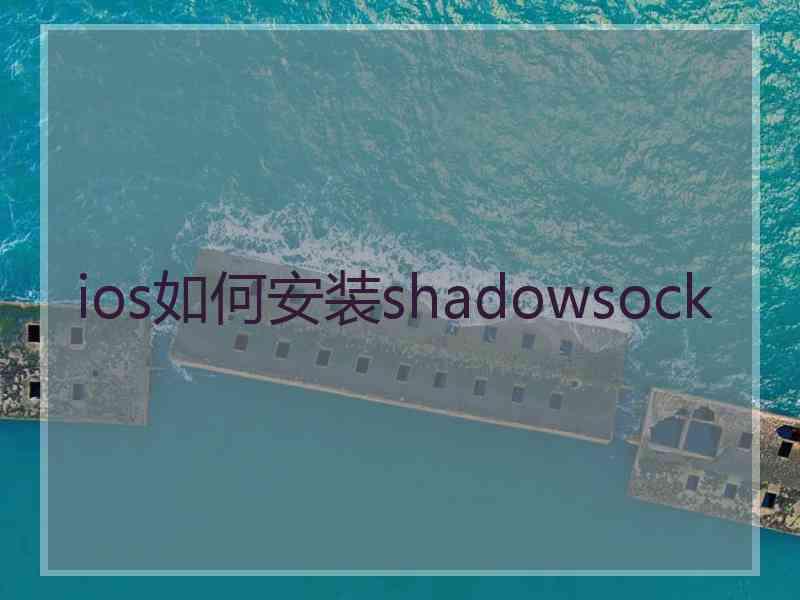 ios如何安装shadowsock