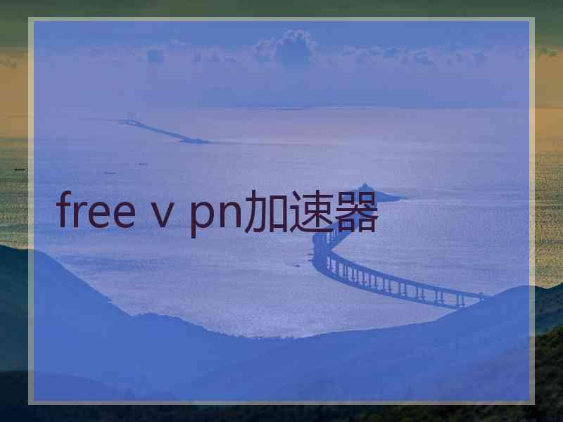 free v pn加速器