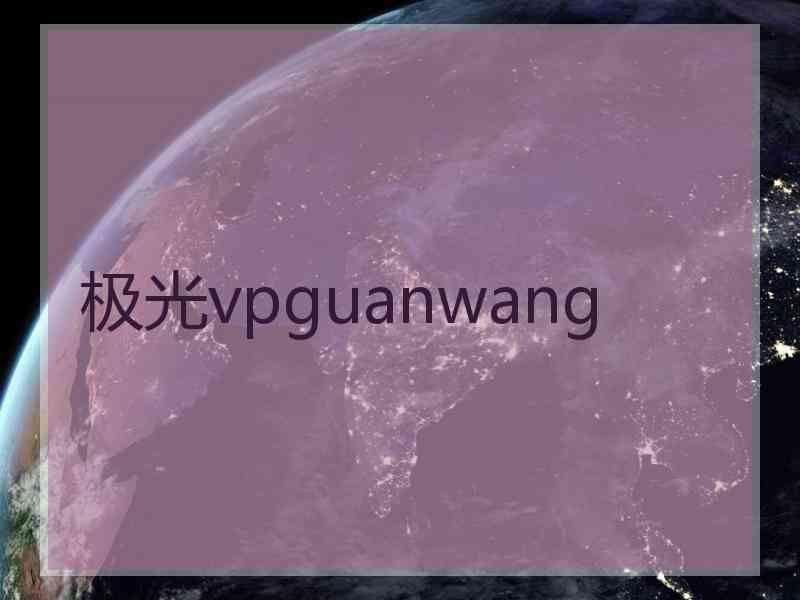 极光vpguanwang