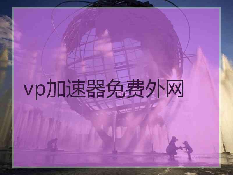 vp加速器免费外网