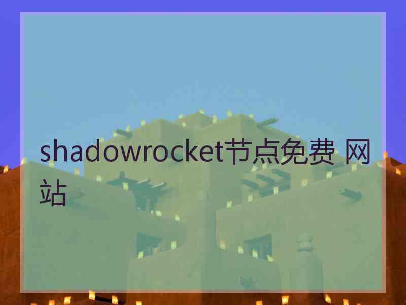 shadowrocket节点免费 网站