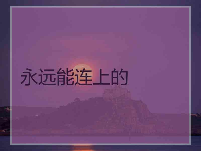 永远能连上的