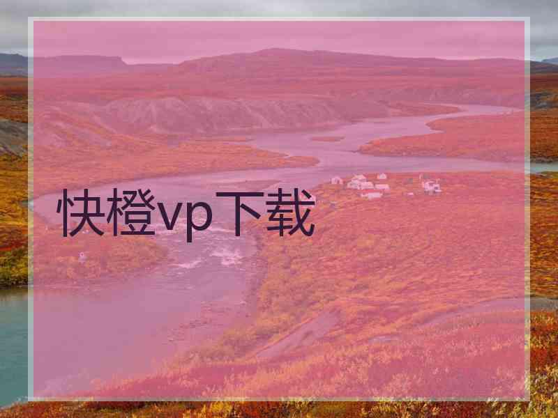 快橙vp下载