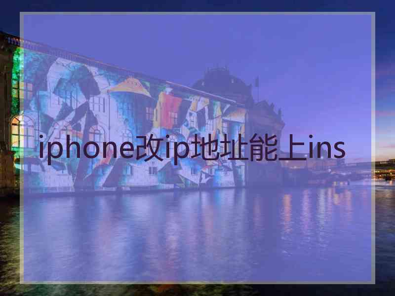 iphone改ip地址能上ins