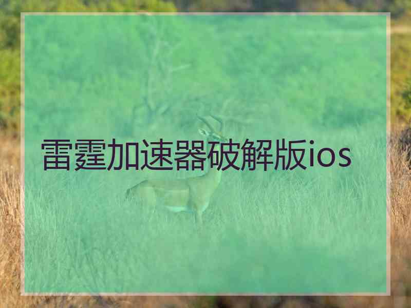 雷霆加速器破解版ios