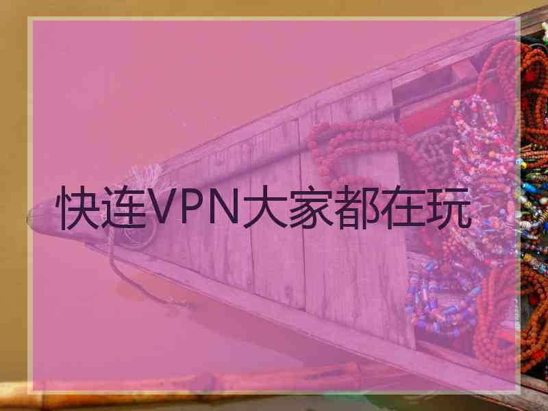 快连VPN大家都在玩