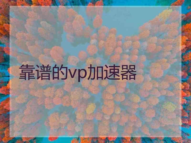 靠谱的vp加速器