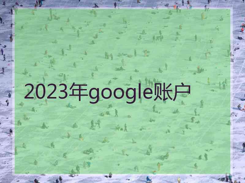 2023年google账户