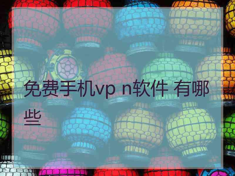 免费手机vp n软件 有哪些