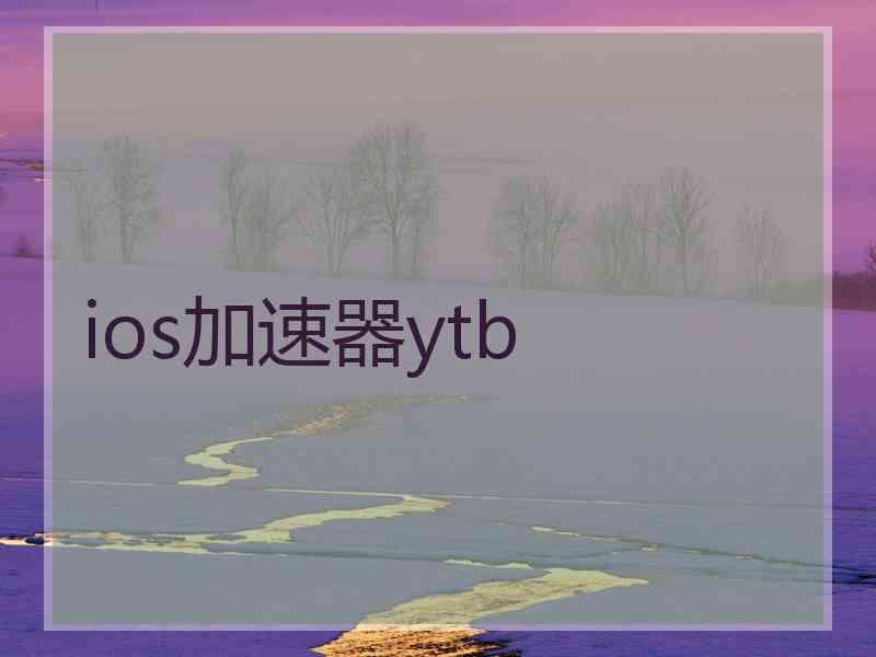 ios加速器ytb