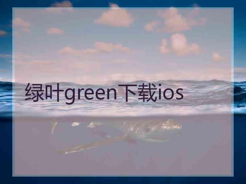 绿叶green下载ios