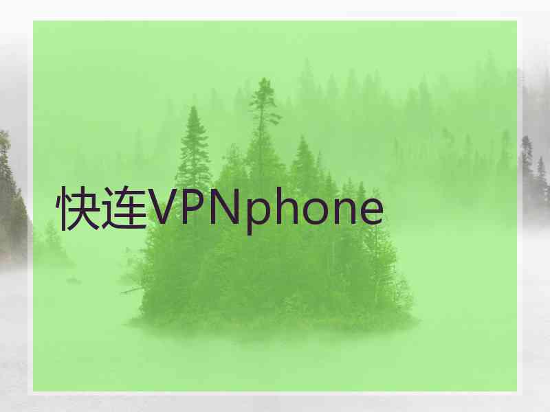 快连VPNphone