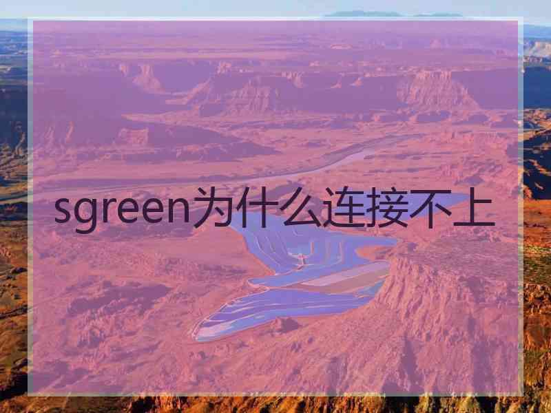 sgreen为什么连接不上