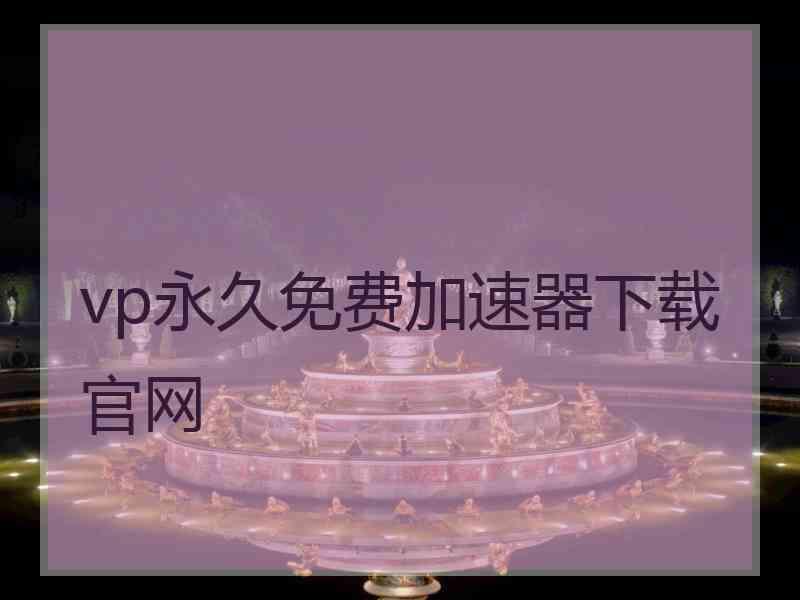 vp永久免费加速器下载官网