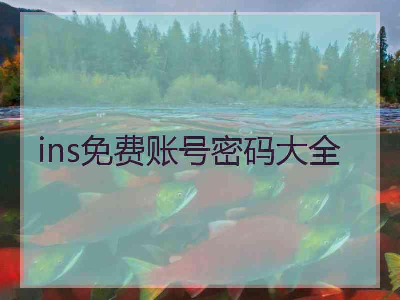 ins免费账号密码大全