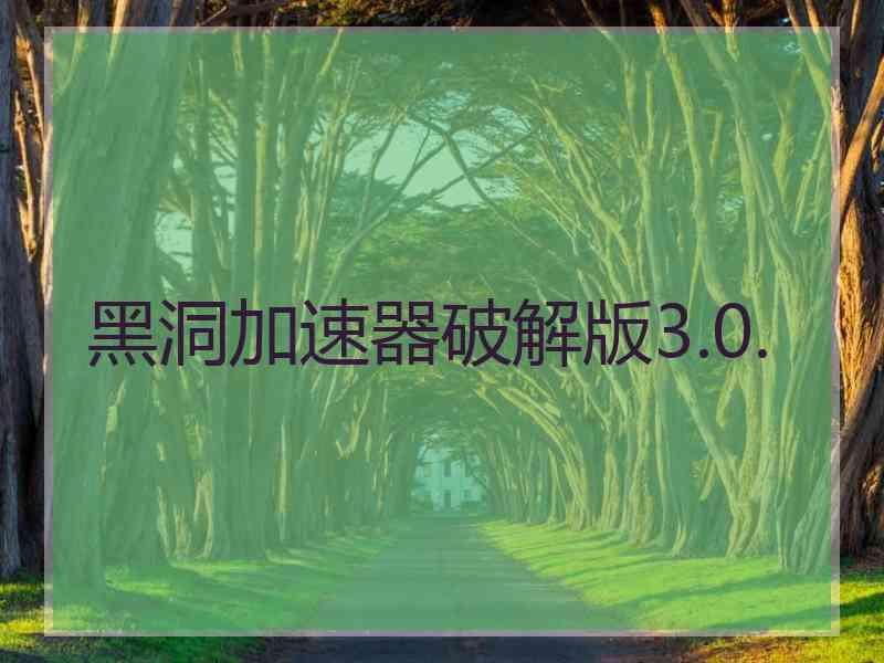 黑洞加速器破解版3.0.