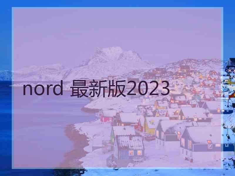 nord 最新版2023