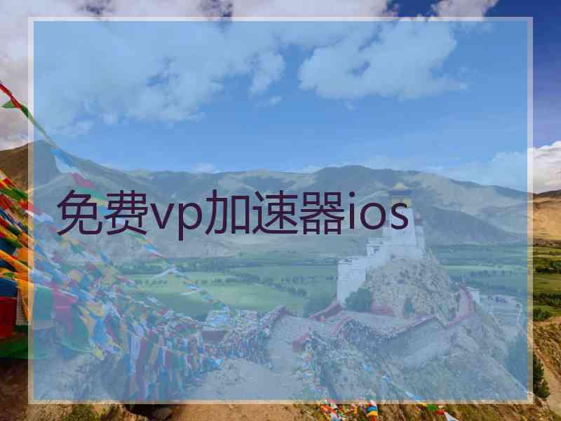 免费vp加速器ios