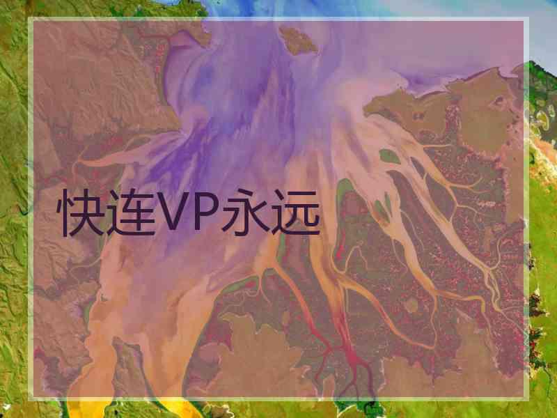 快连VP永远