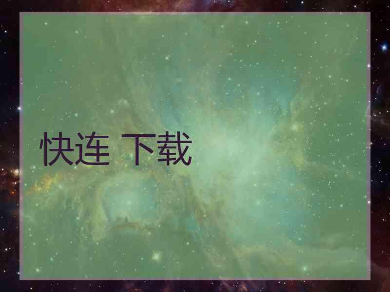 快连 下载