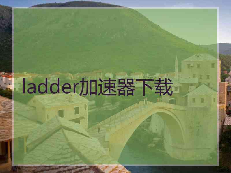 ladder加速器下载